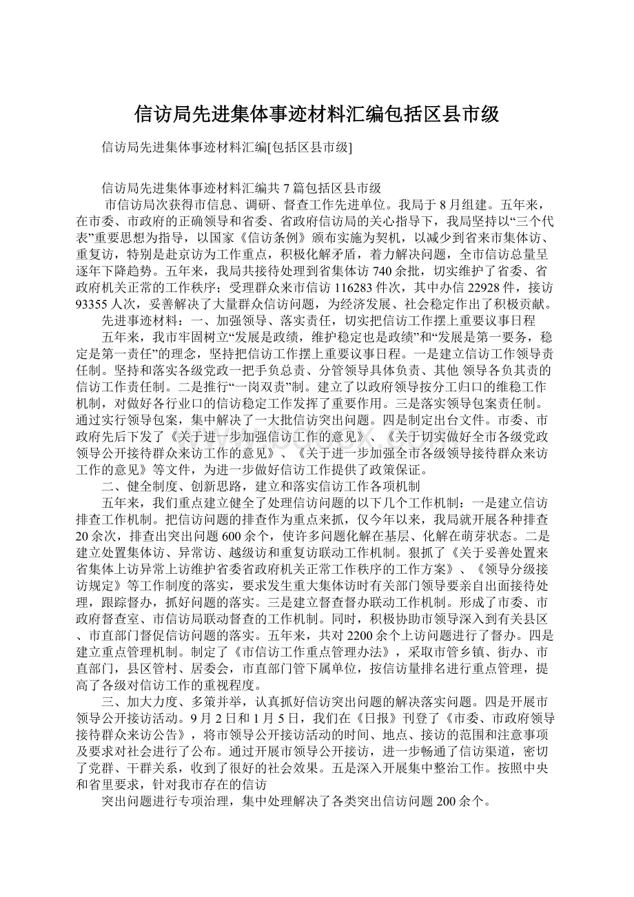 信访局先进集体事迹材料汇编包括区县市级Word格式.docx