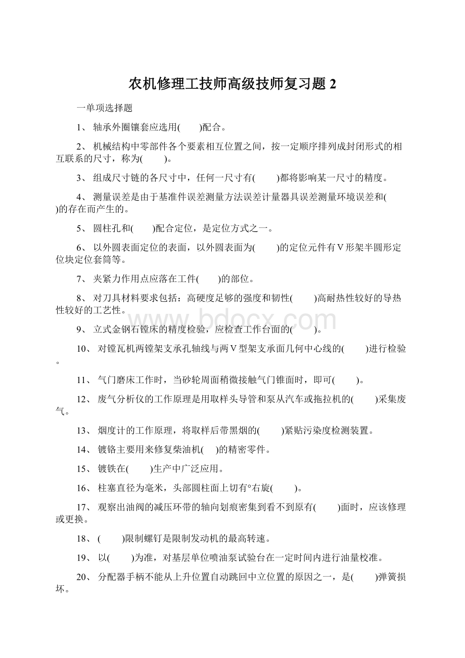 农机修理工技师高级技师复习题 2.docx_第1页