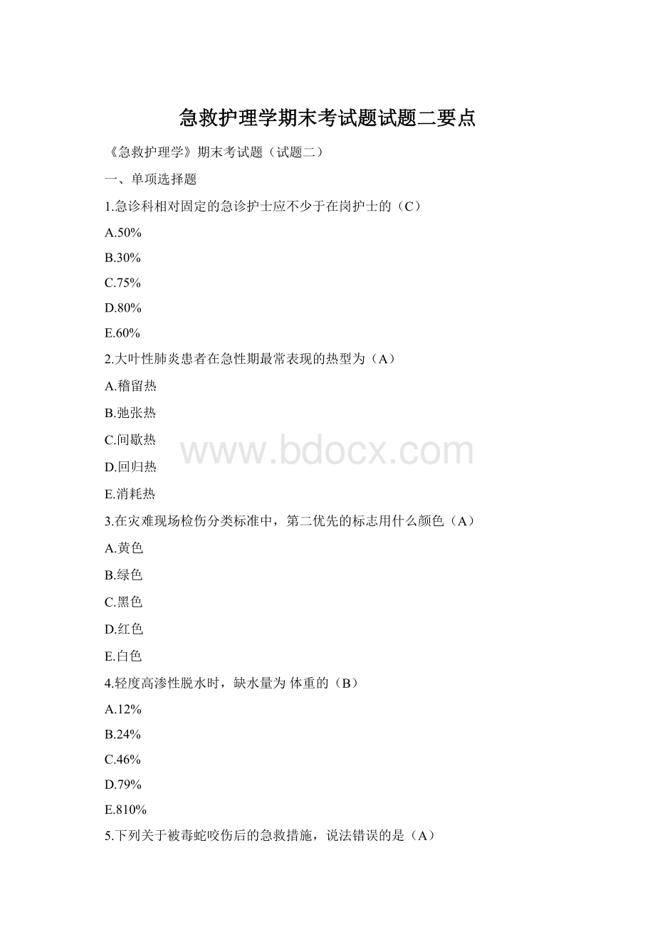 急救护理学期末考试题试题二要点.docx_第1页