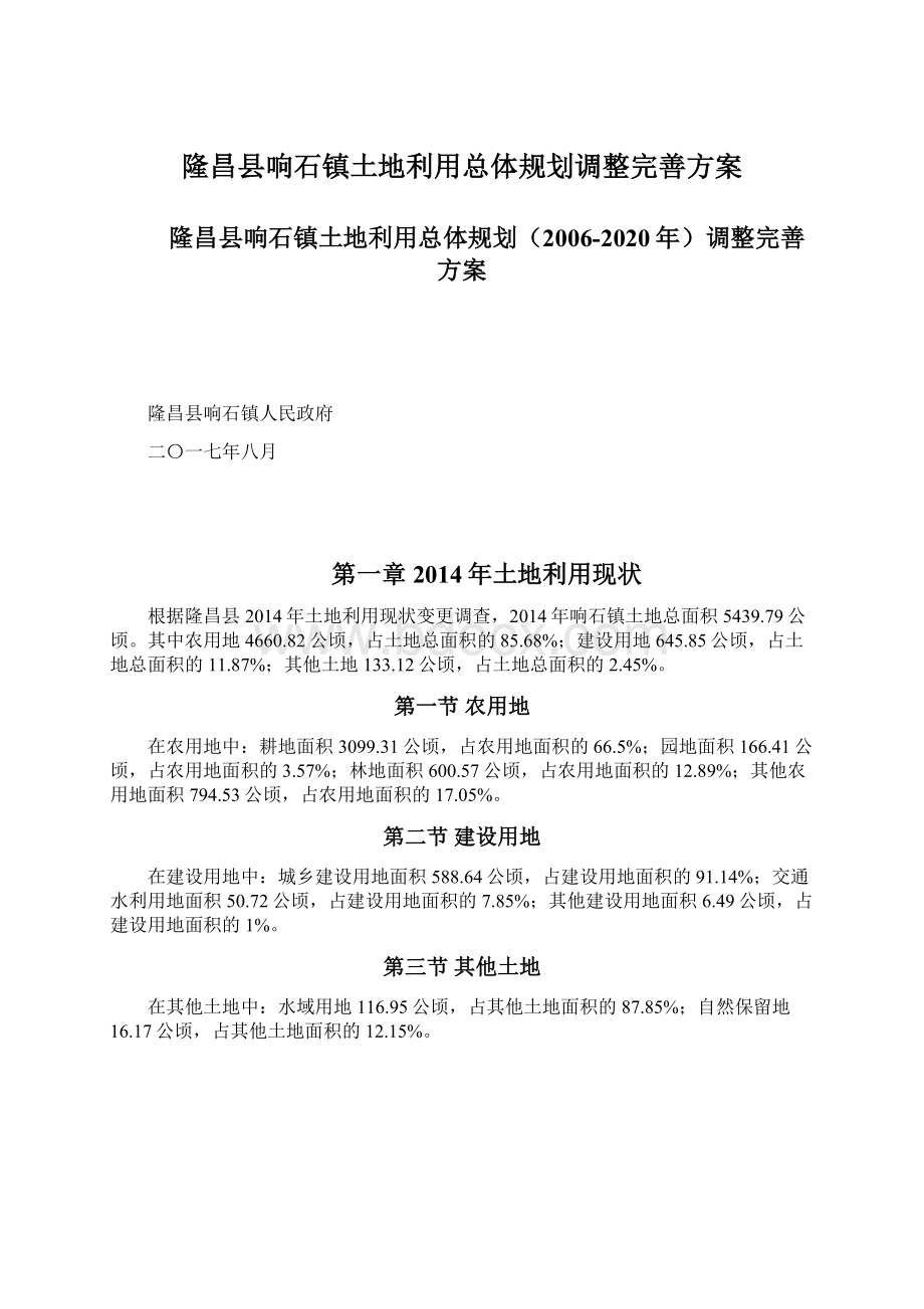 隆昌县响石镇土地利用总体规划调整完善方案.docx