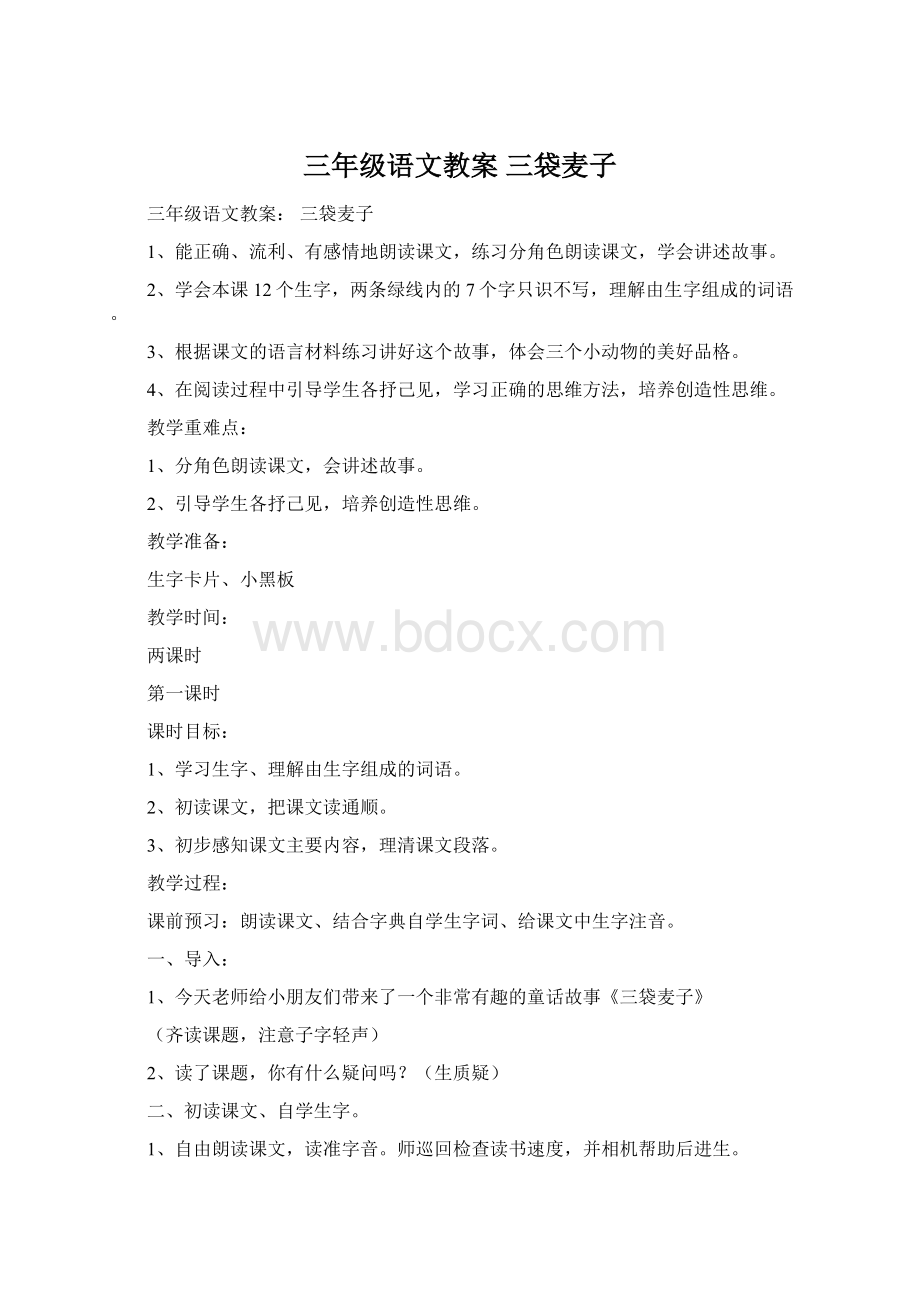 三年级语文教案 三袋麦子.docx_第1页