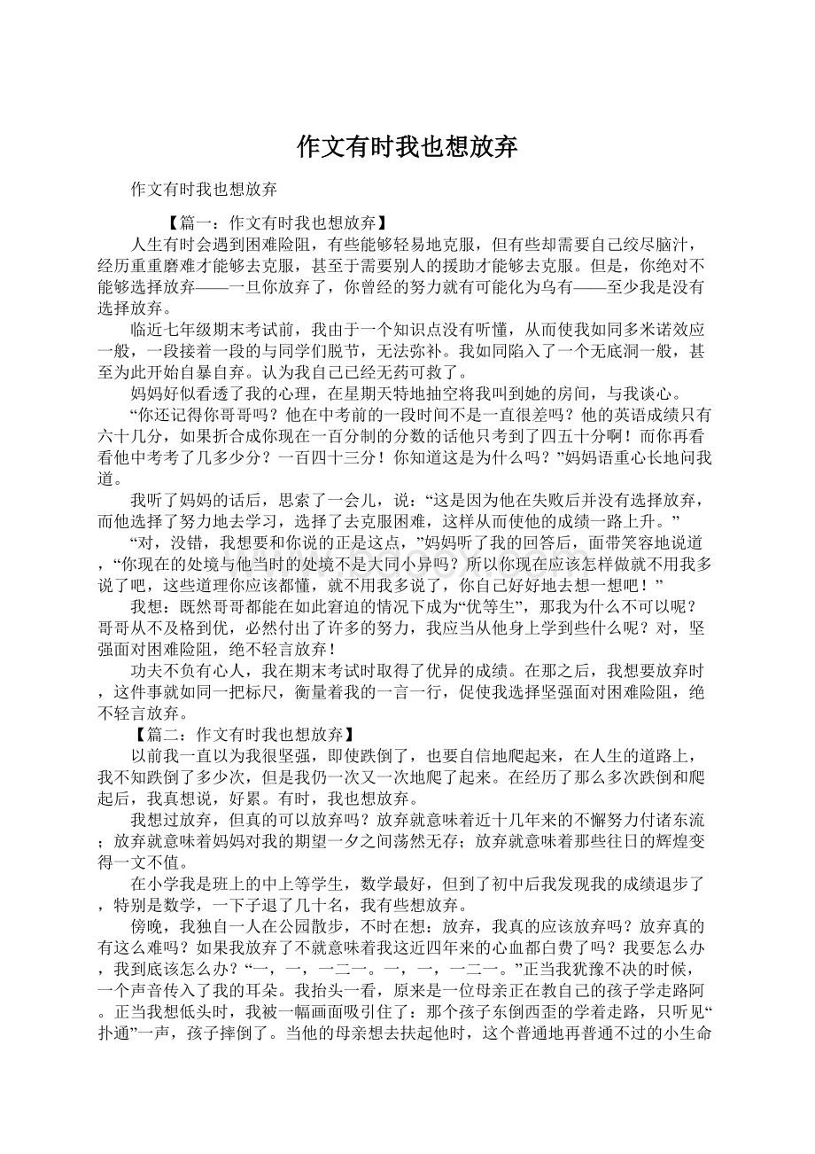 作文有时我也想放弃Word下载.docx