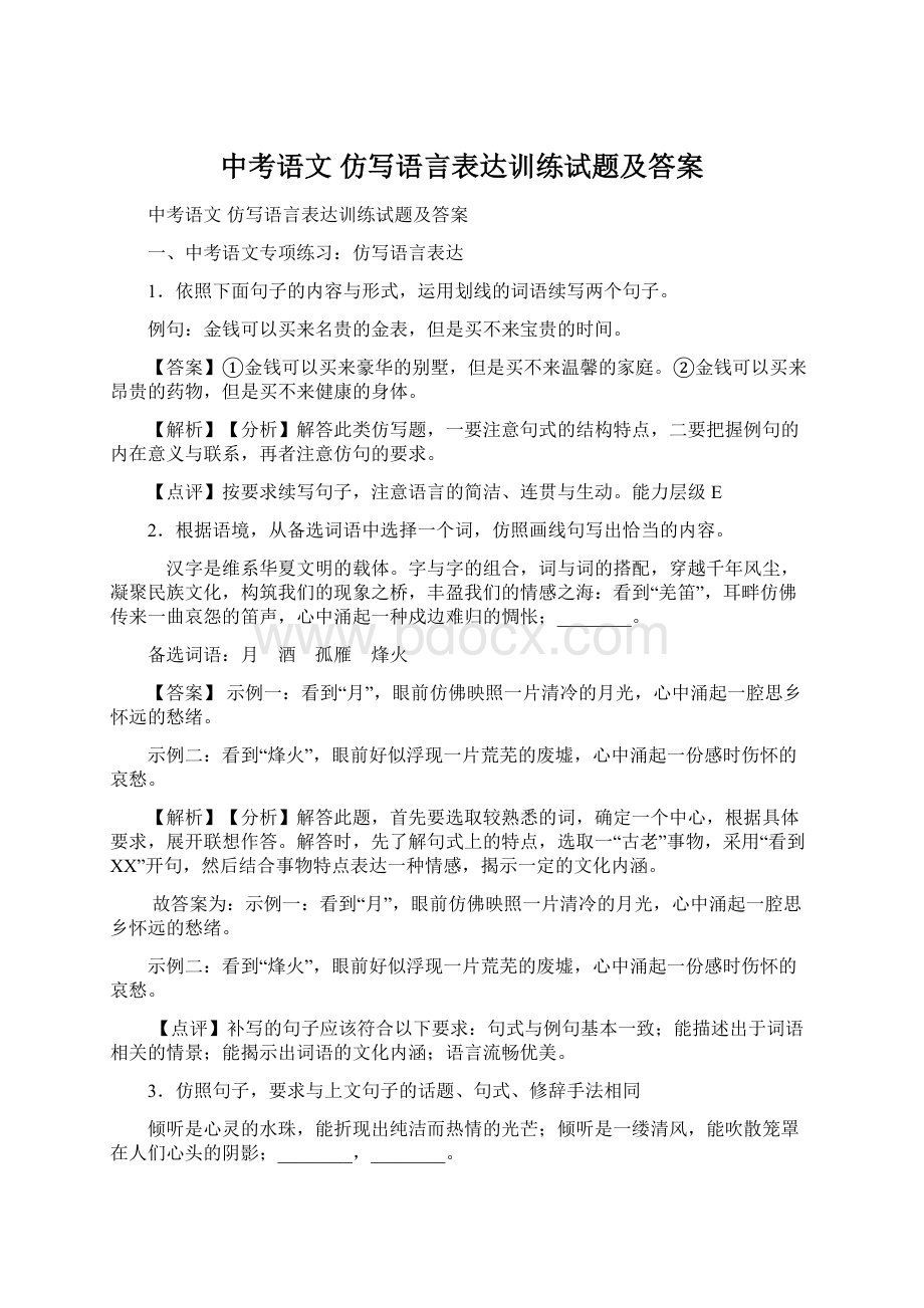 中考语文 仿写语言表达训练试题及答案.docx_第1页