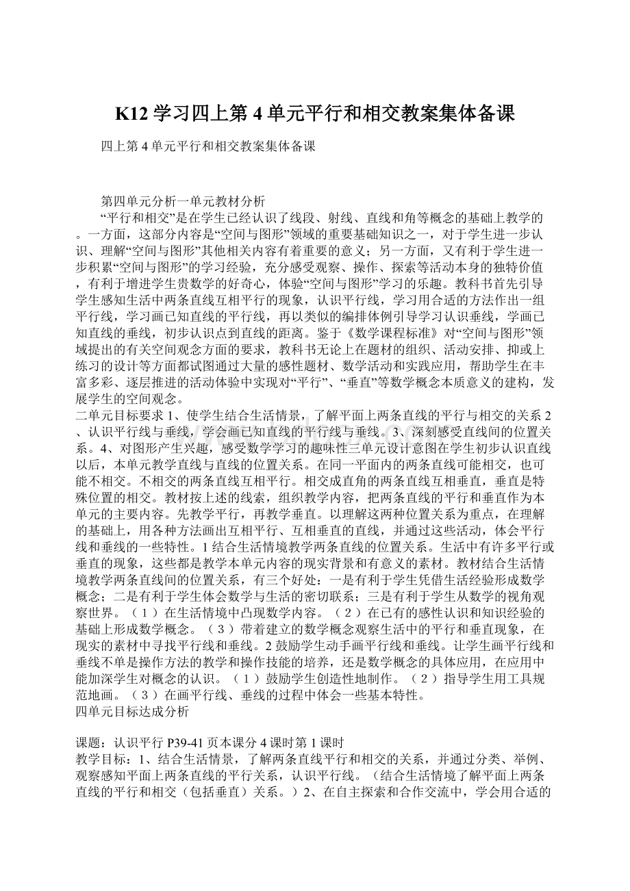 K12学习四上第4单元平行和相交教案集体备课Word格式.docx