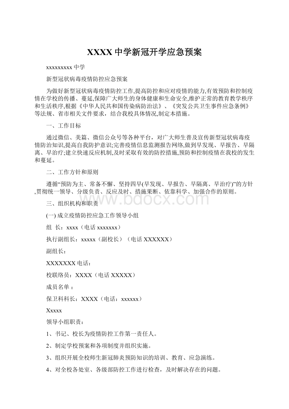 XXXX中学新冠开学应急预案.docx