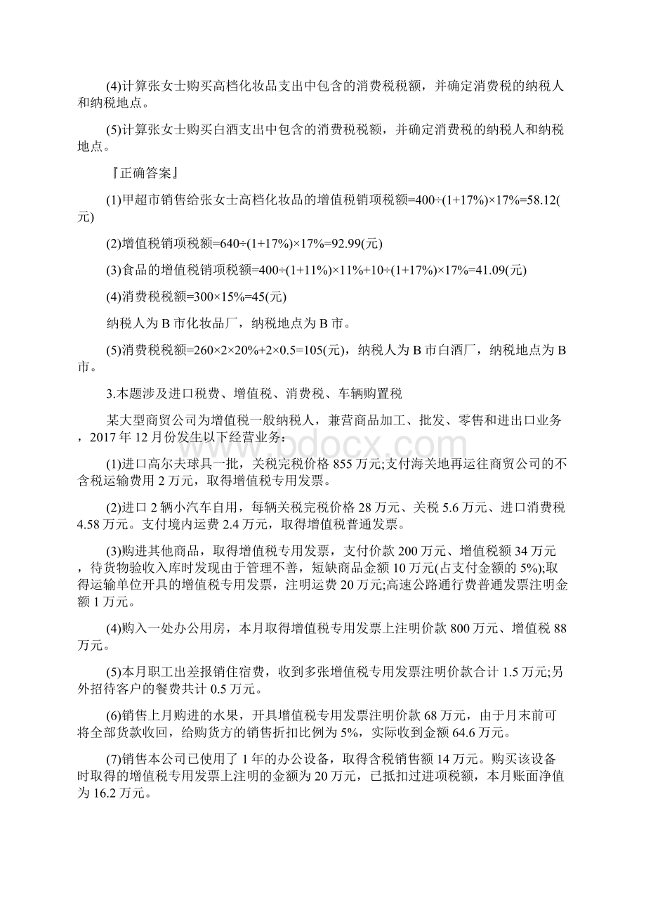 注册会计师考试税法提升练习及答案2doc.docx_第3页