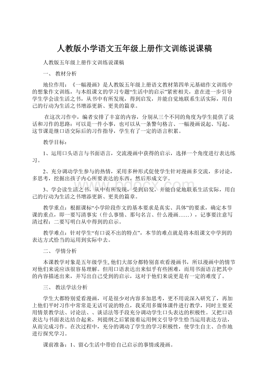 人教版小学语文五年级上册作文训练说课稿.docx_第1页