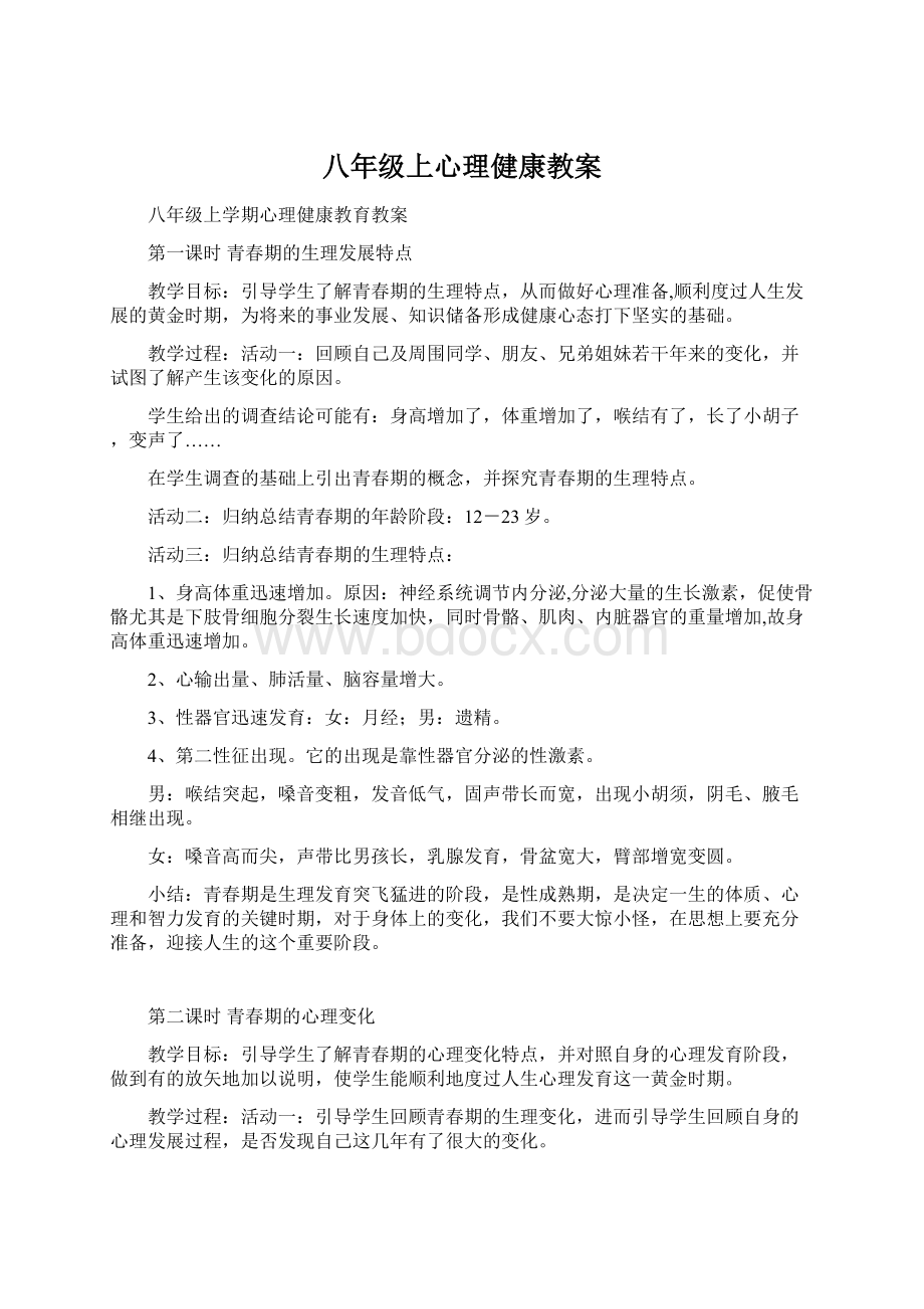 八年级上心理健康教案.docx