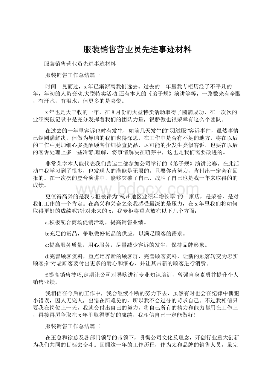 服装销售营业员先进事迹材料Word格式文档下载.docx