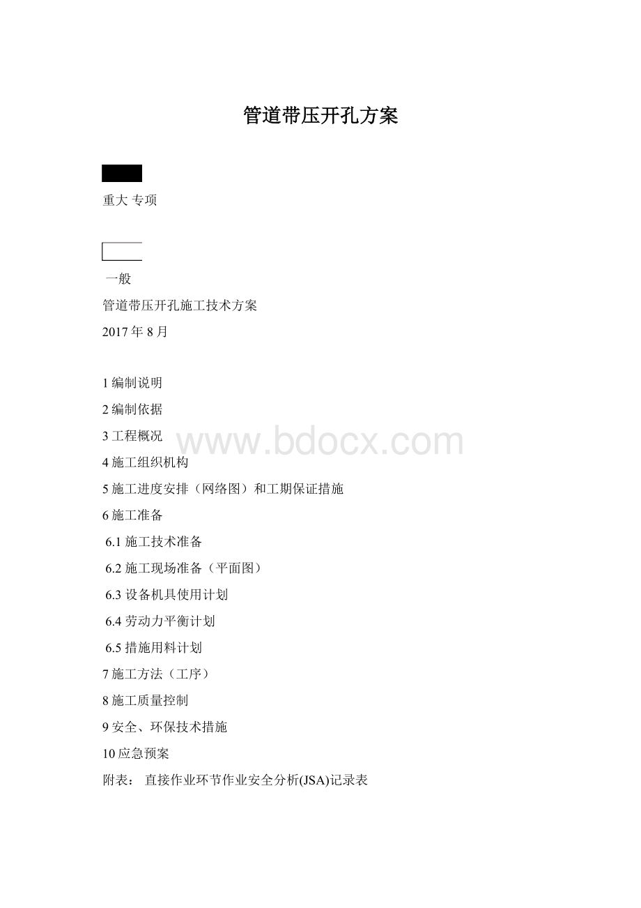 管道带压开孔方案Word文档下载推荐.docx