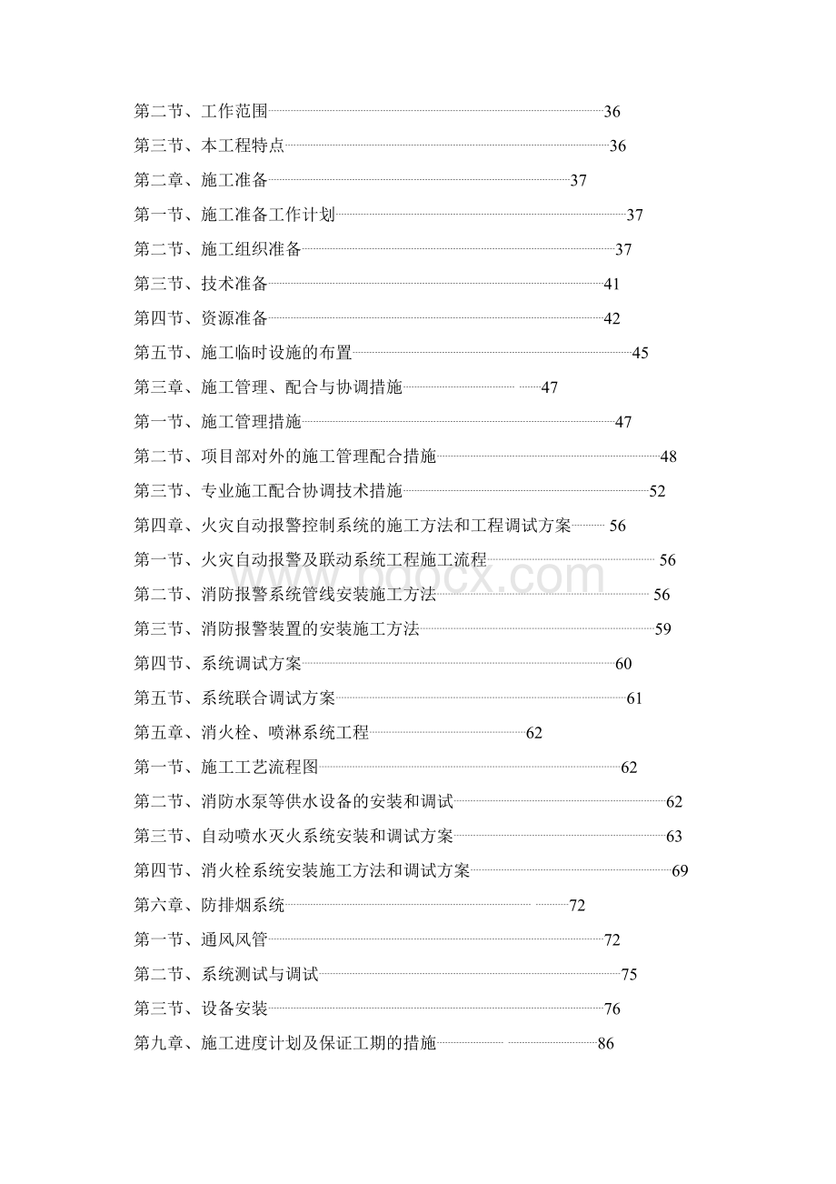 常州某大型超市消防工程施工组织设计方案.docx_第2页