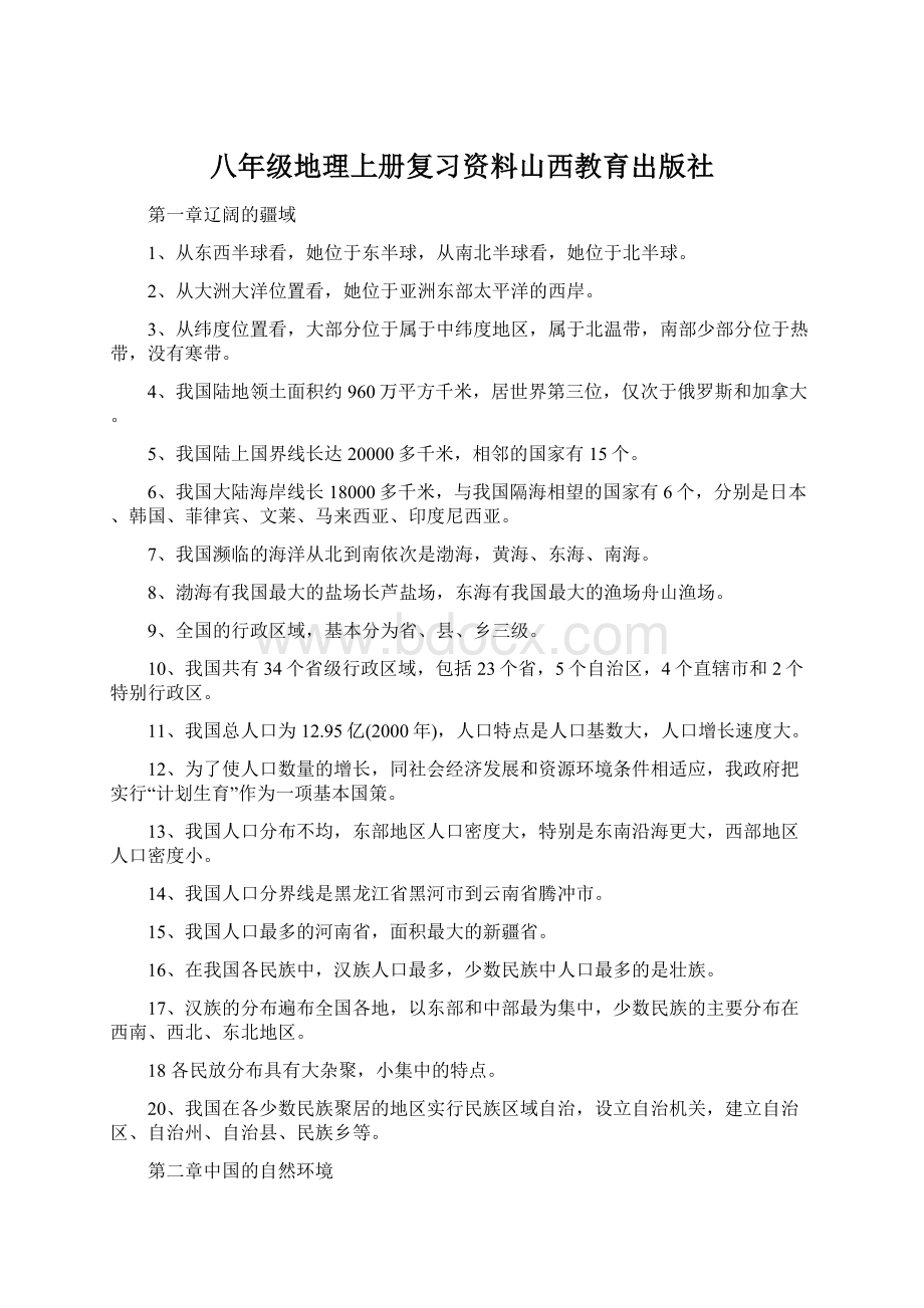 八年级地理上册复习资料山西教育出版社Word文件下载.docx