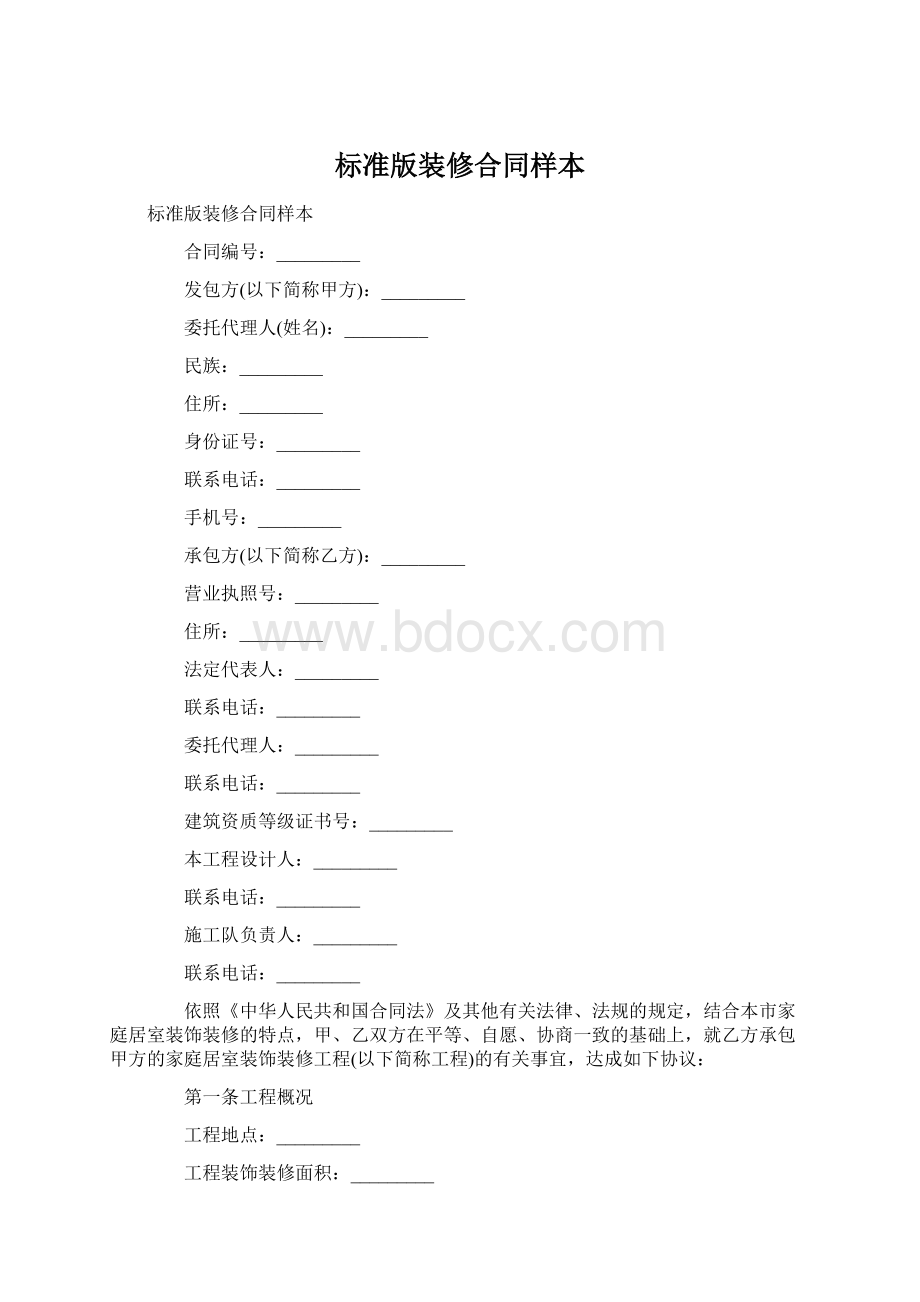 标准版装修合同样本Word格式文档下载.docx_第1页