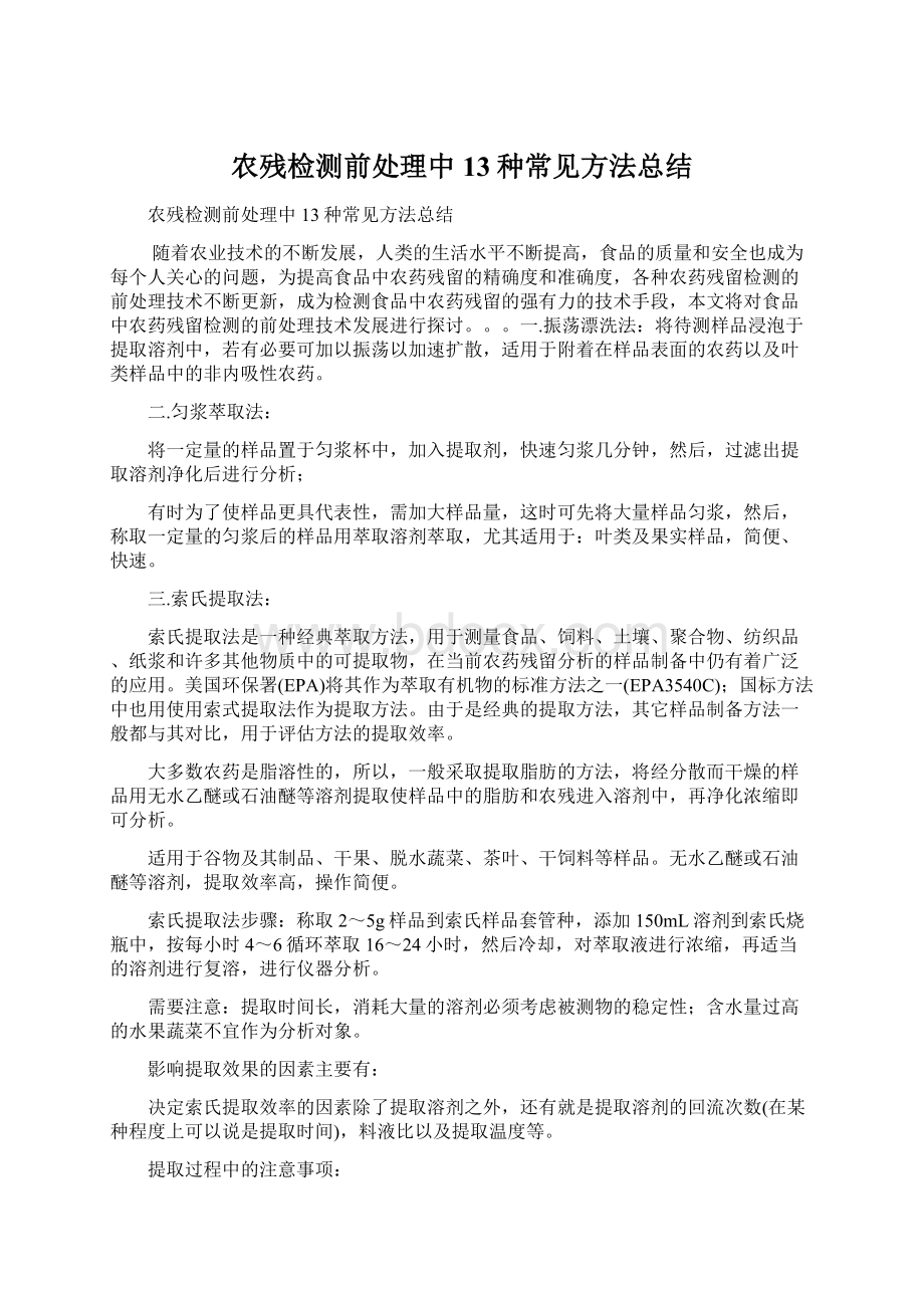 农残检测前处理中13种常见方法总结Word文件下载.docx