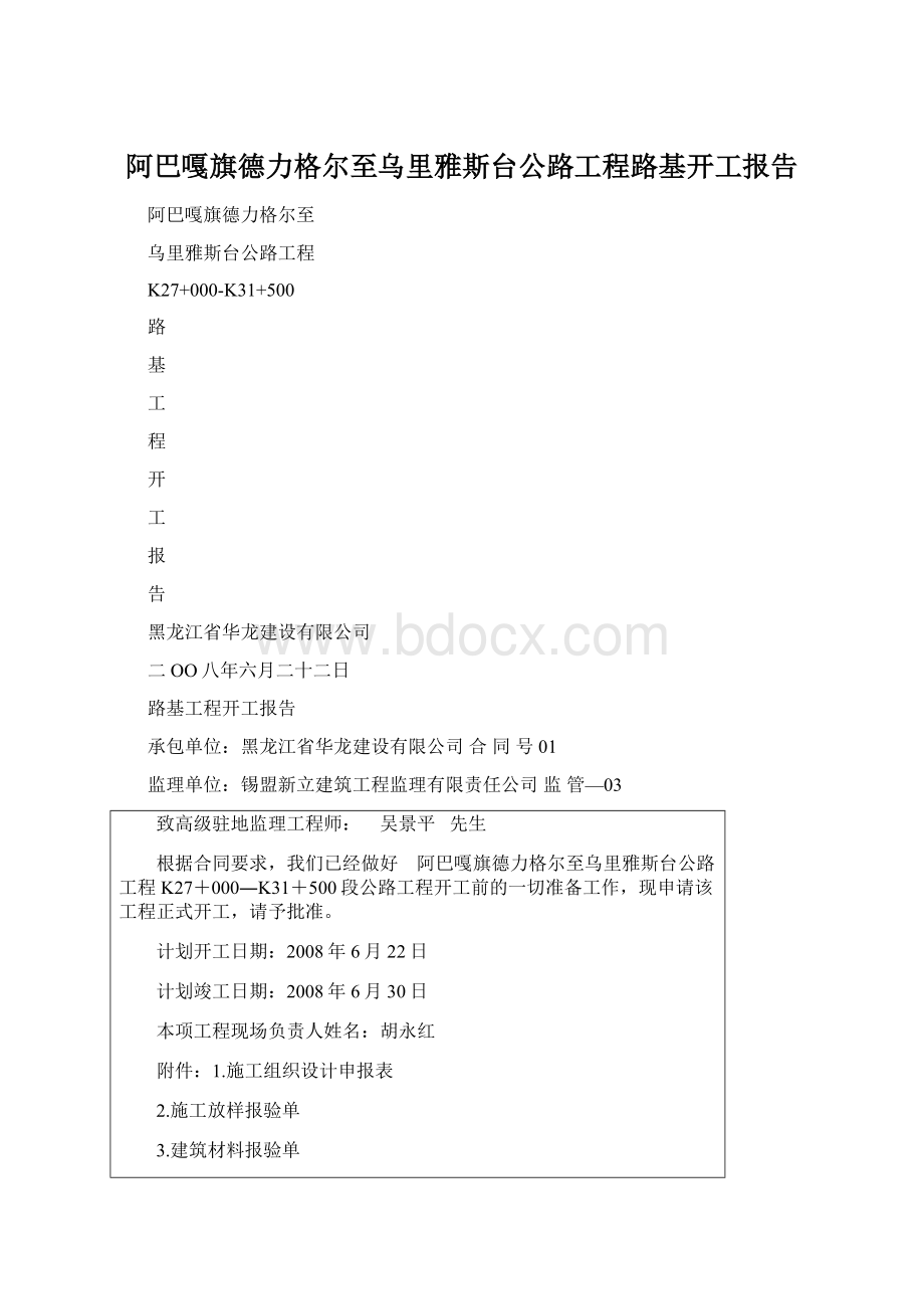 阿巴嘎旗德力格尔至乌里雅斯台公路工程路基开工报告.docx