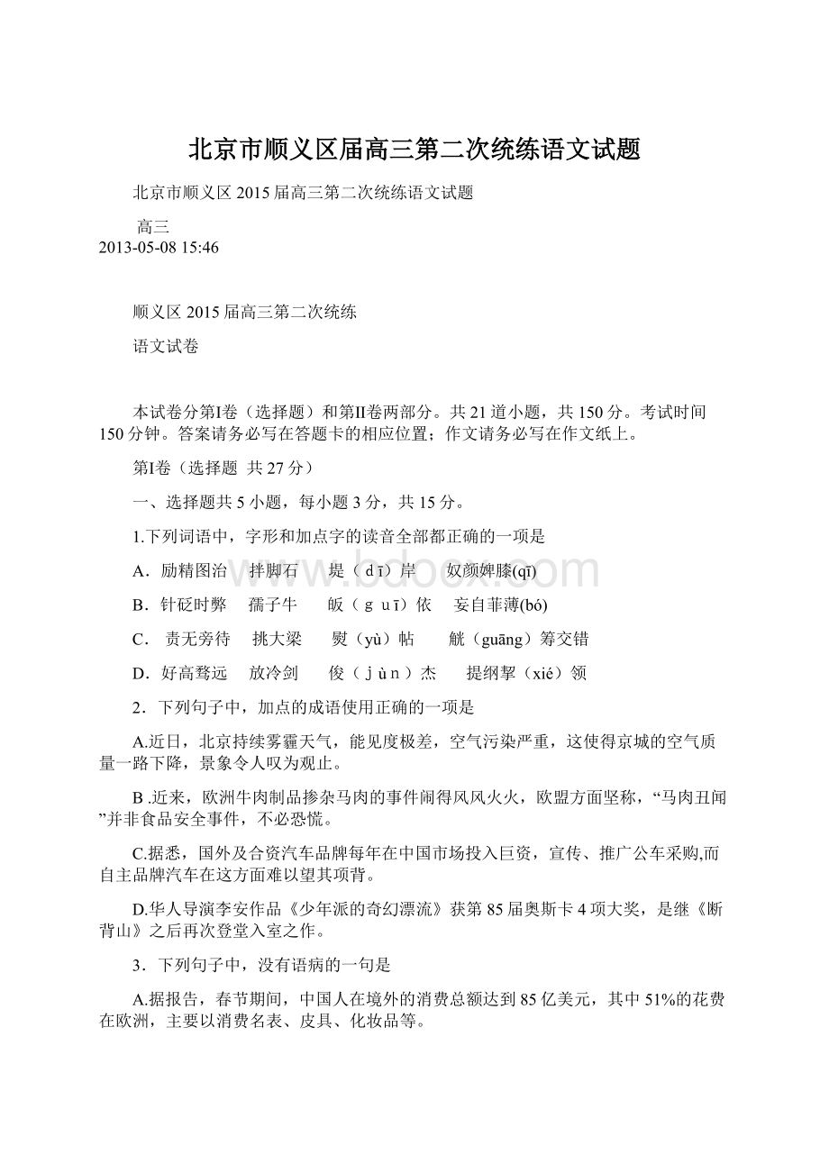 北京市顺义区届高三第二次统练语文试题Word文件下载.docx