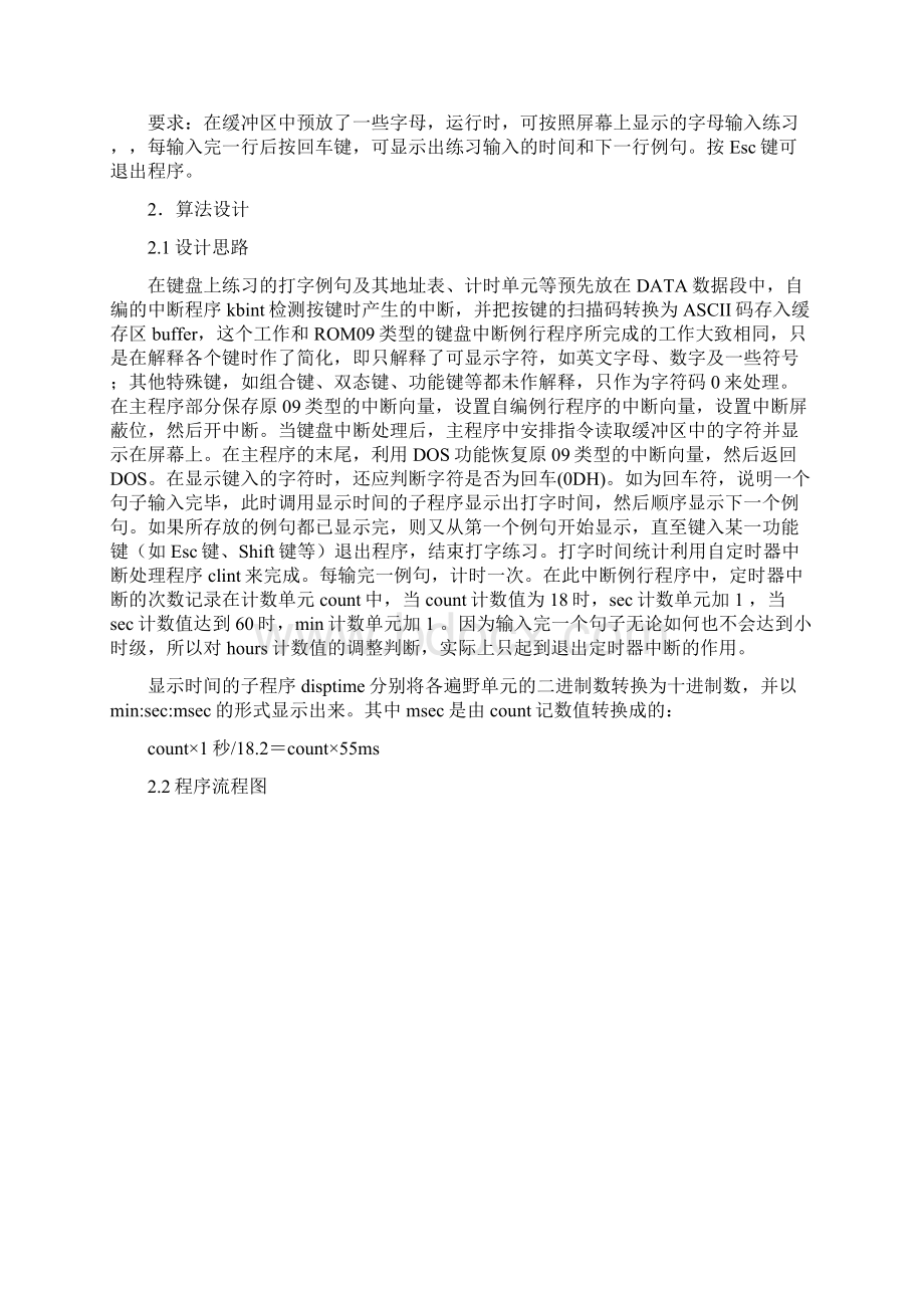 汇编语言课程设计打字练习程序Word格式.docx_第2页