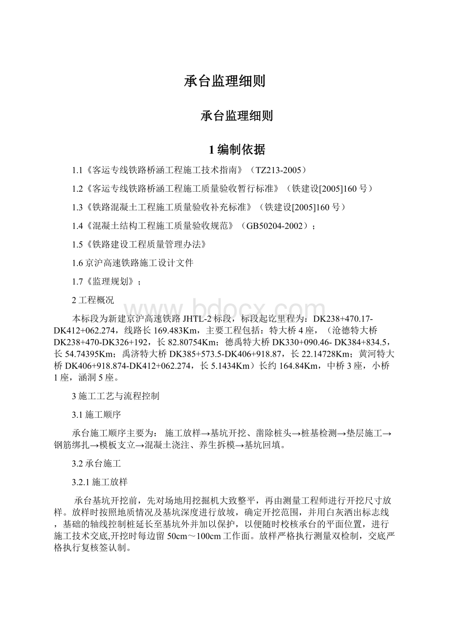 承台监理细则Word格式文档下载.docx