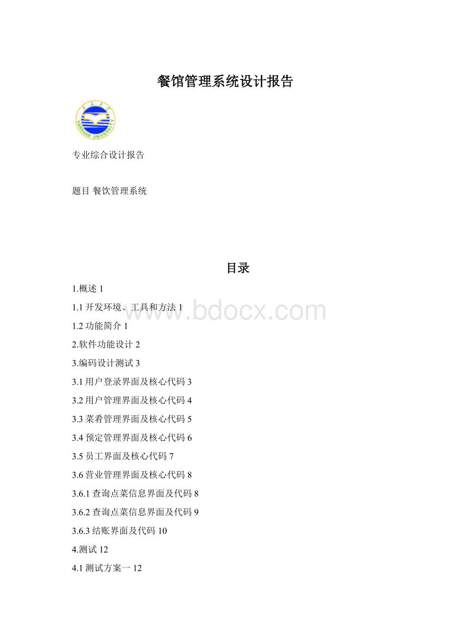 餐馆管理系统设计报告.docx