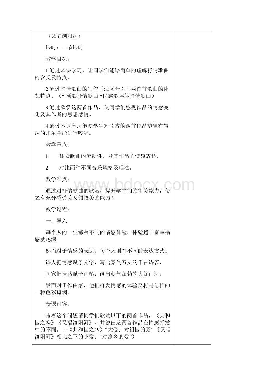 湘教版八年级初中音乐上册教学设计1.docx_第2页