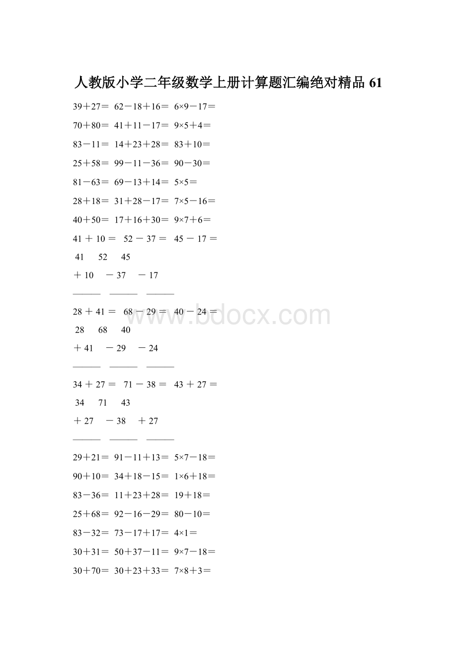 人教版小学二年级数学上册计算题汇编绝对精品 61文档格式.docx