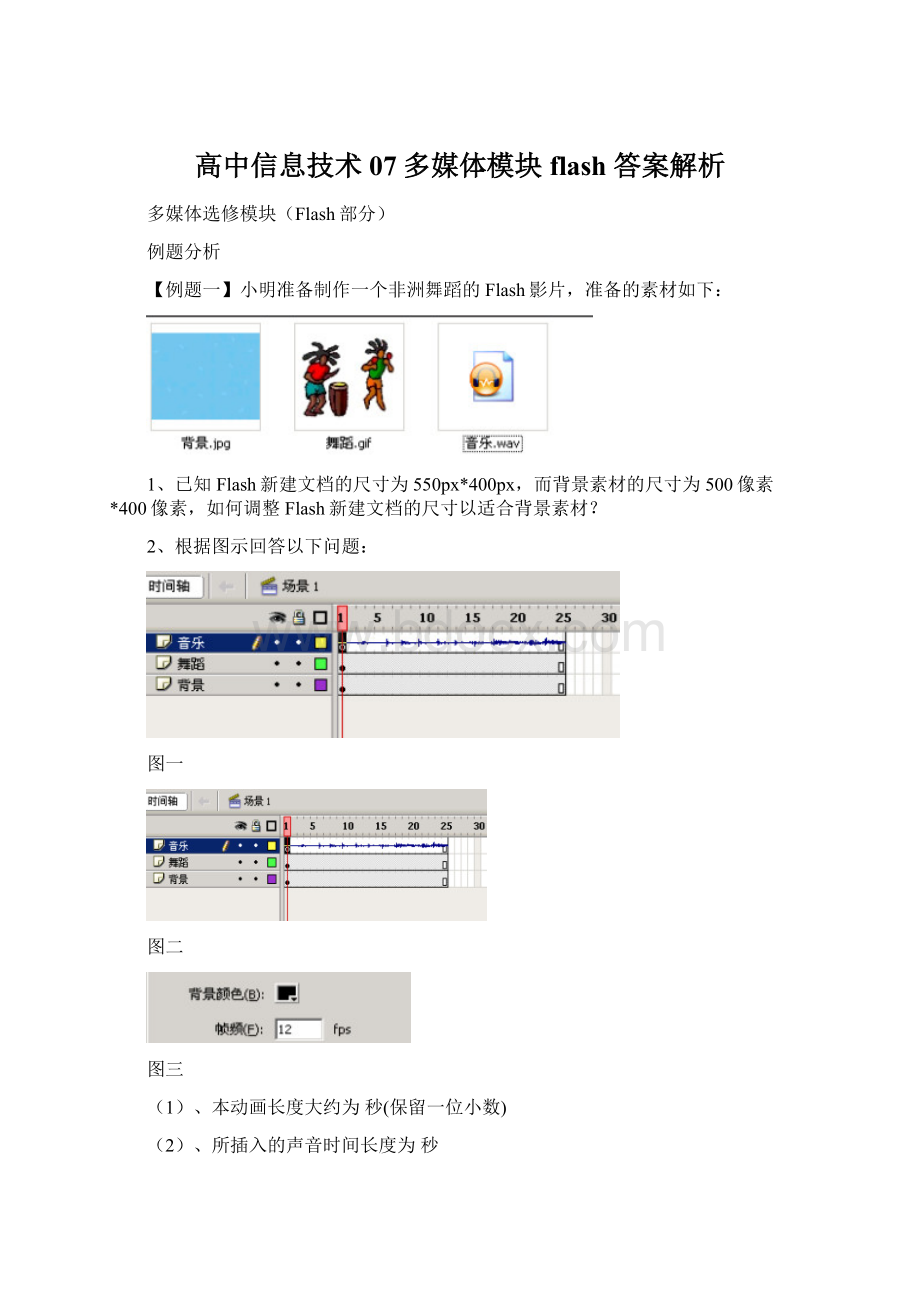 高中信息技术 07多媒体模块flash 答案解析.docx