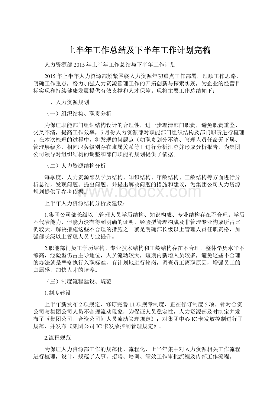 上半年工作总结及下半年工作计划完稿.docx