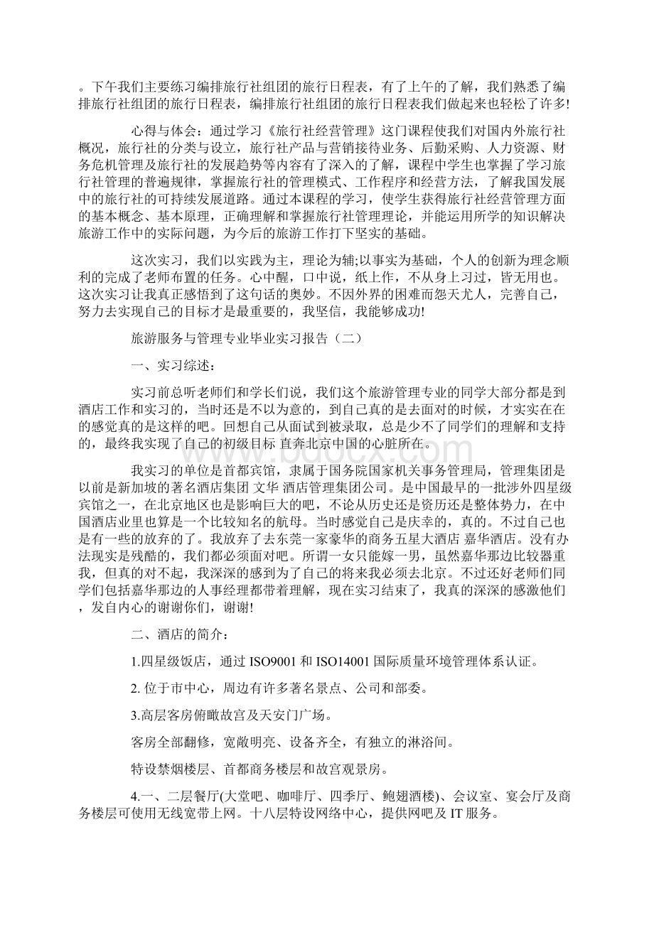 旅游服务与管理专业毕业实习报告.docx_第2页