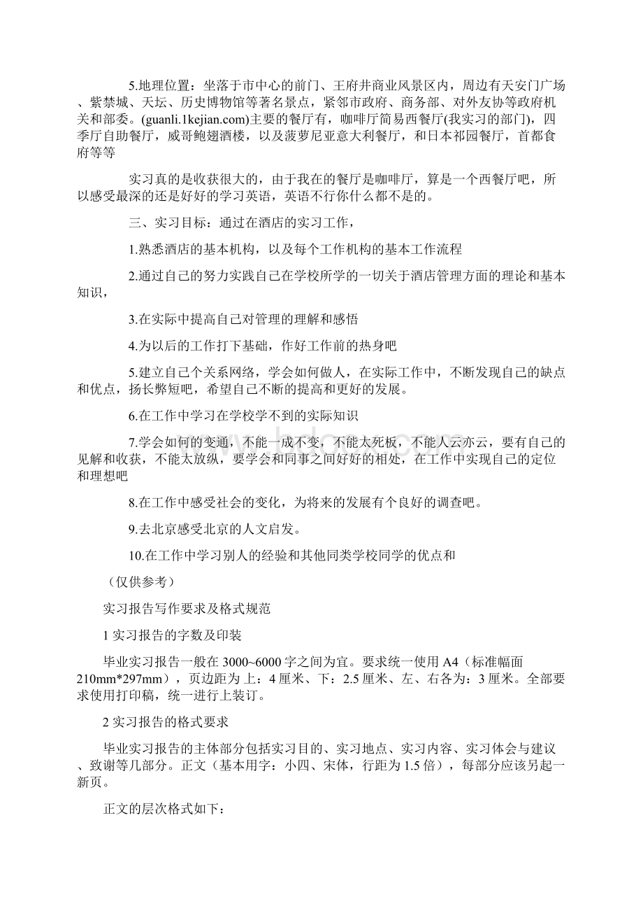 旅游服务与管理专业毕业实习报告Word文件下载.docx_第3页