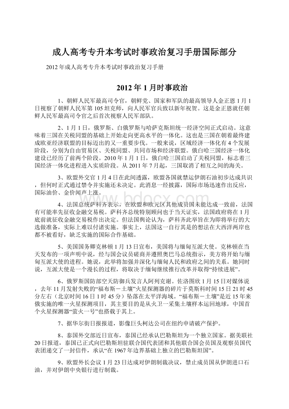 成人高考专升本考试时事政治复习手册国际部分Word下载.docx