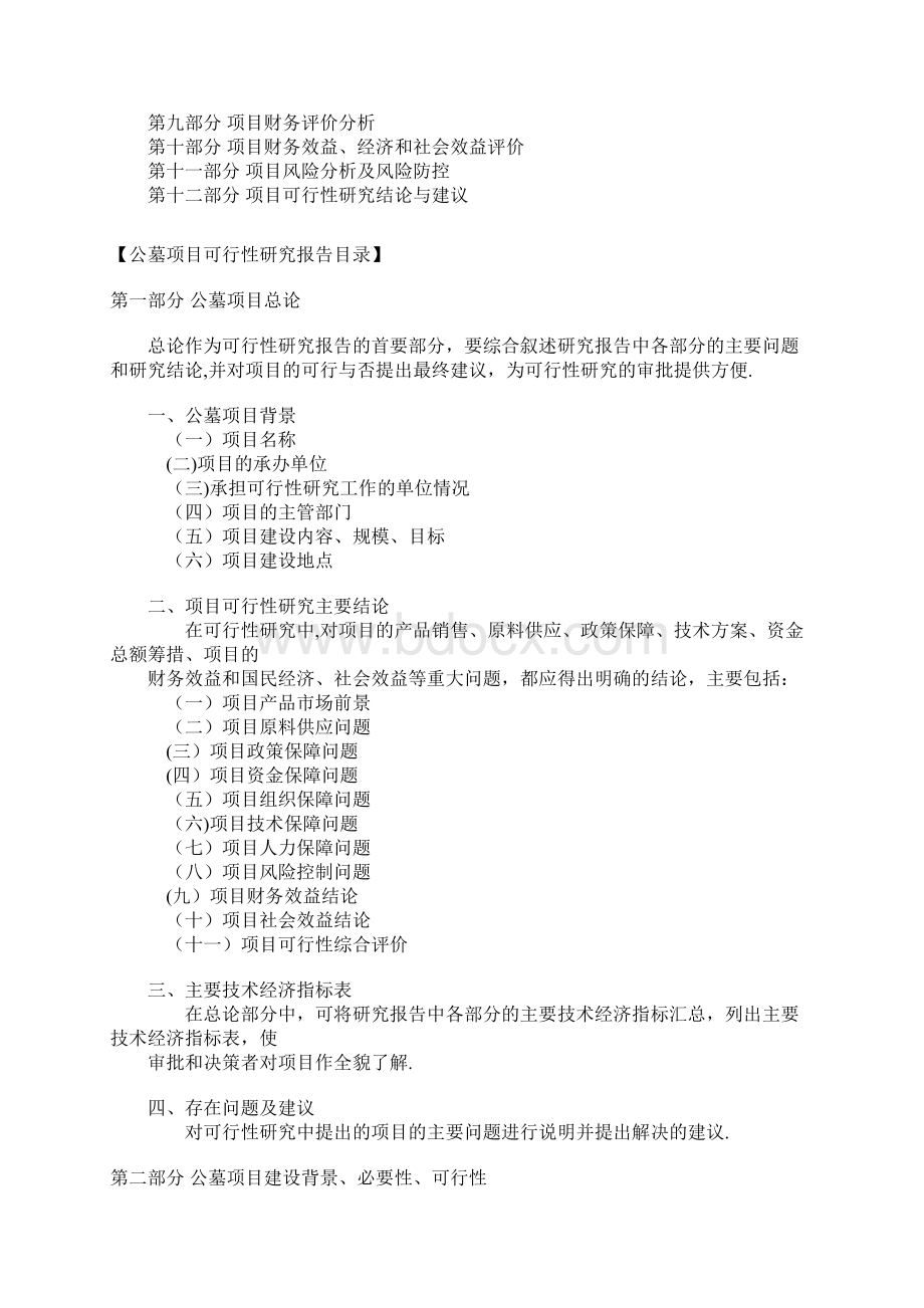 公墓可行性研究报告Word格式文档下载.docx_第2页