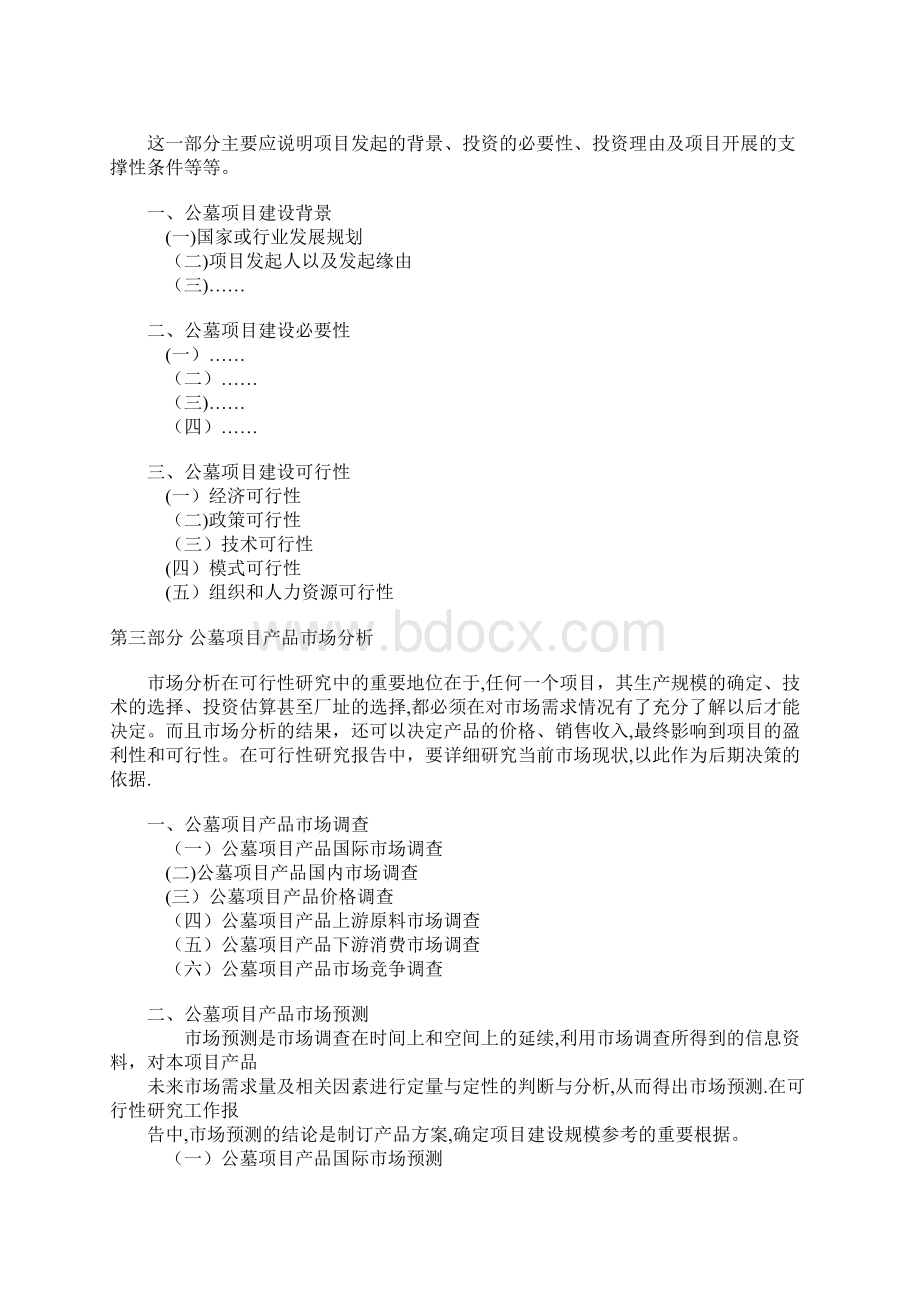 公墓可行性研究报告Word格式文档下载.docx_第3页