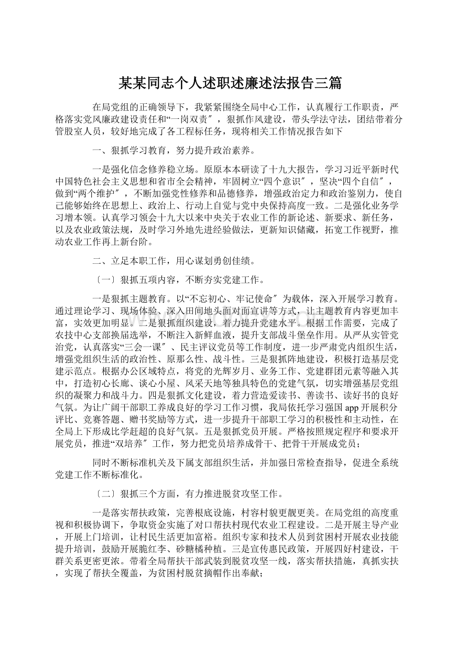 某某同志个人述职述廉述法报告三篇Word下载.docx_第1页