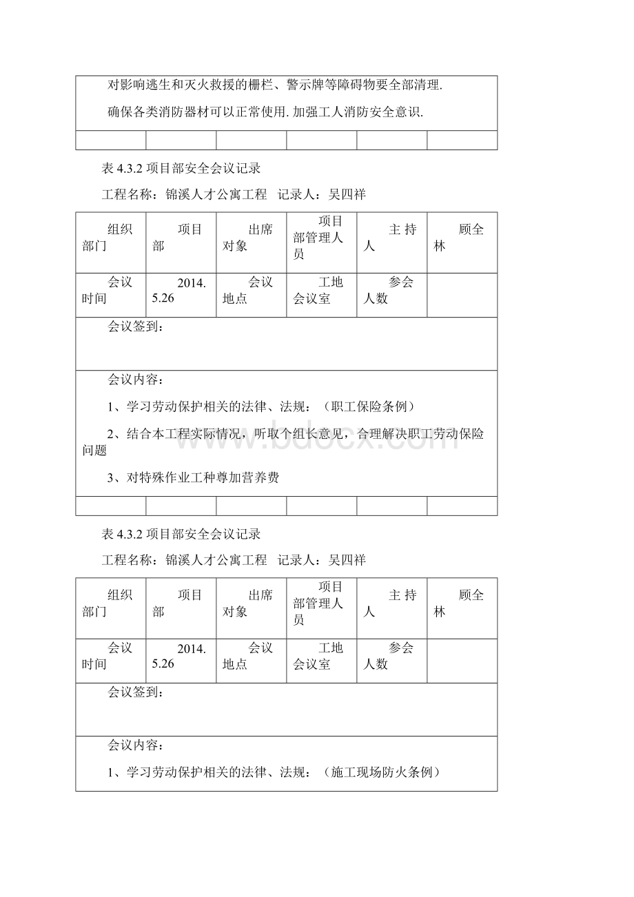 表432项目部安全会议记录Word格式.docx_第3页