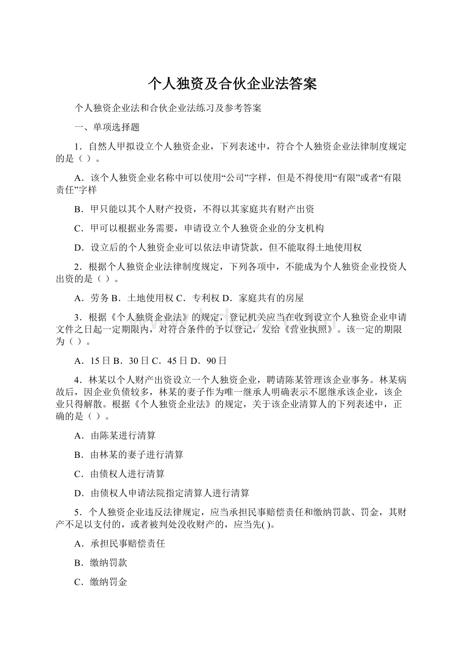 个人独资及合伙企业法答案.docx_第1页