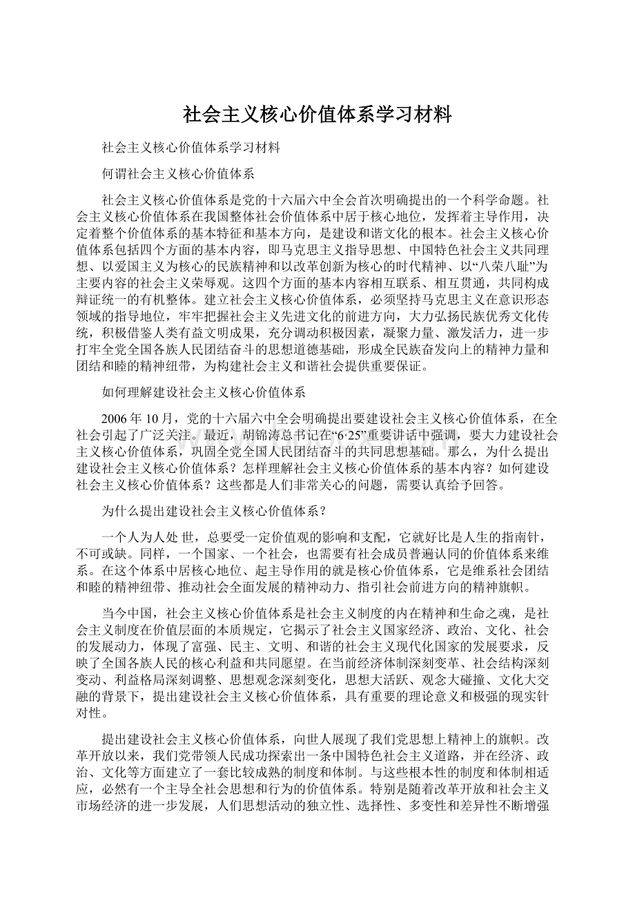 社会主义核心价值体系学习材料.docx