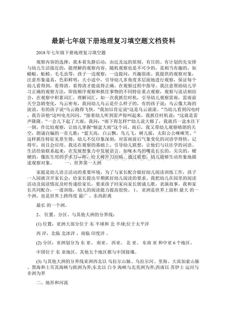 最新七年级下册地理复习填空题文档资料Word文件下载.docx