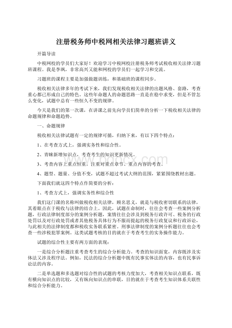 注册税务师中税网相关法律习题班讲义.docx_第1页