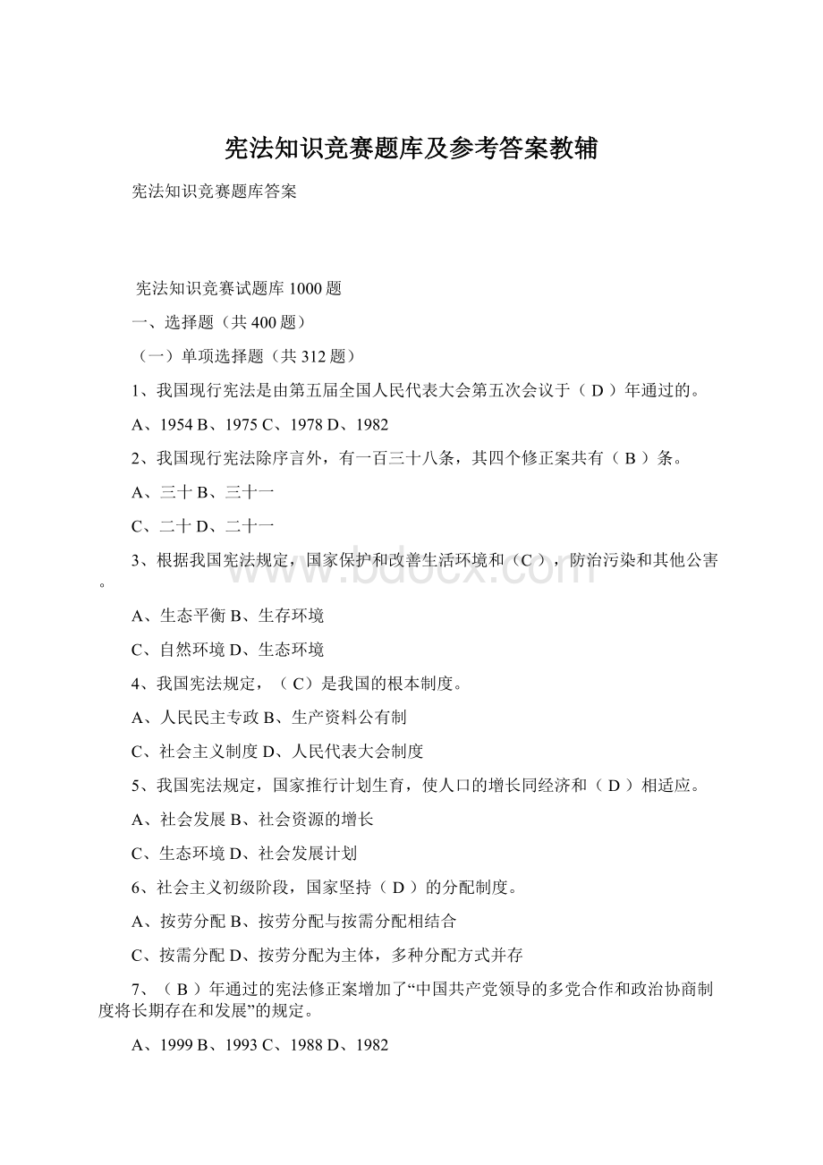 宪法知识竞赛题库及参考答案教辅Word文档下载推荐.docx_第1页