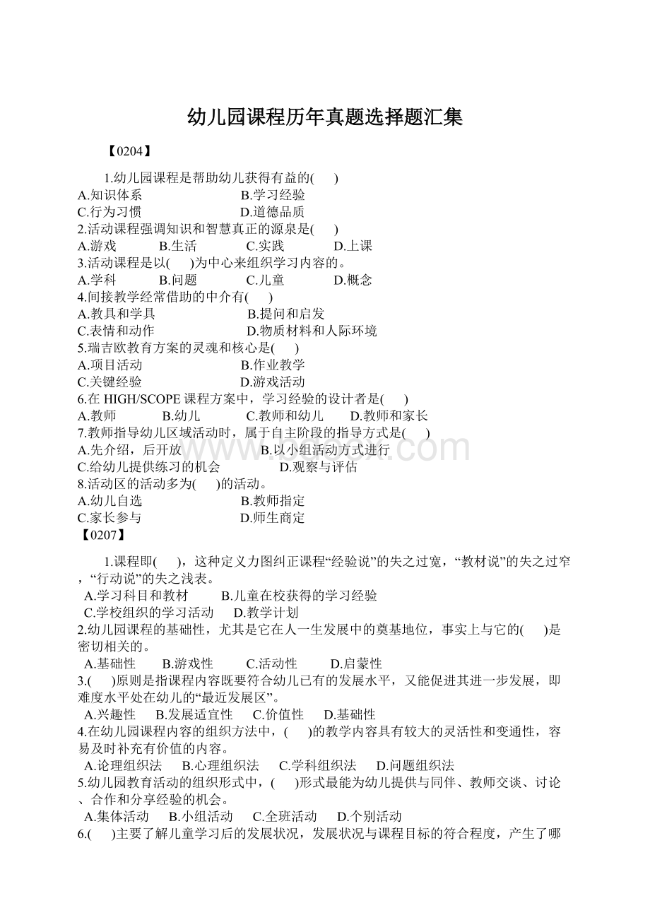 幼儿园课程历年真题选择题汇集Word格式文档下载.docx_第1页