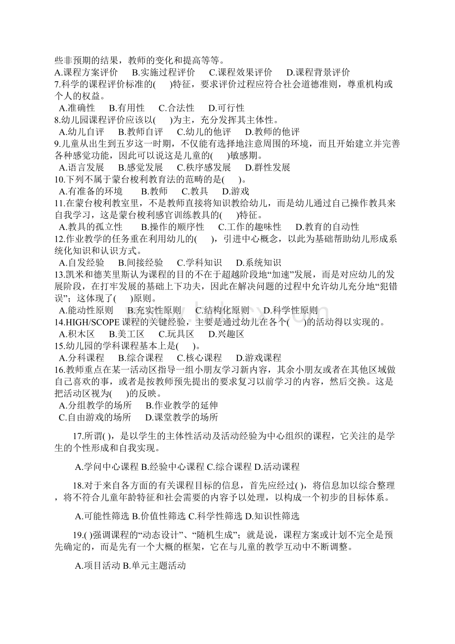 幼儿园课程历年真题选择题汇集Word格式文档下载.docx_第2页