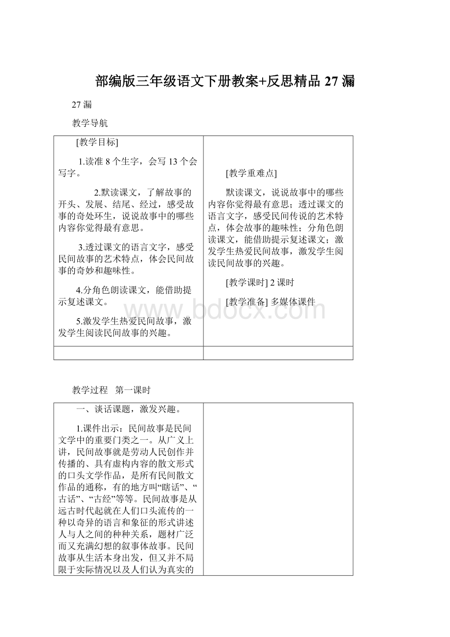 部编版三年级语文下册教案+反思精品27 漏.docx_第1页