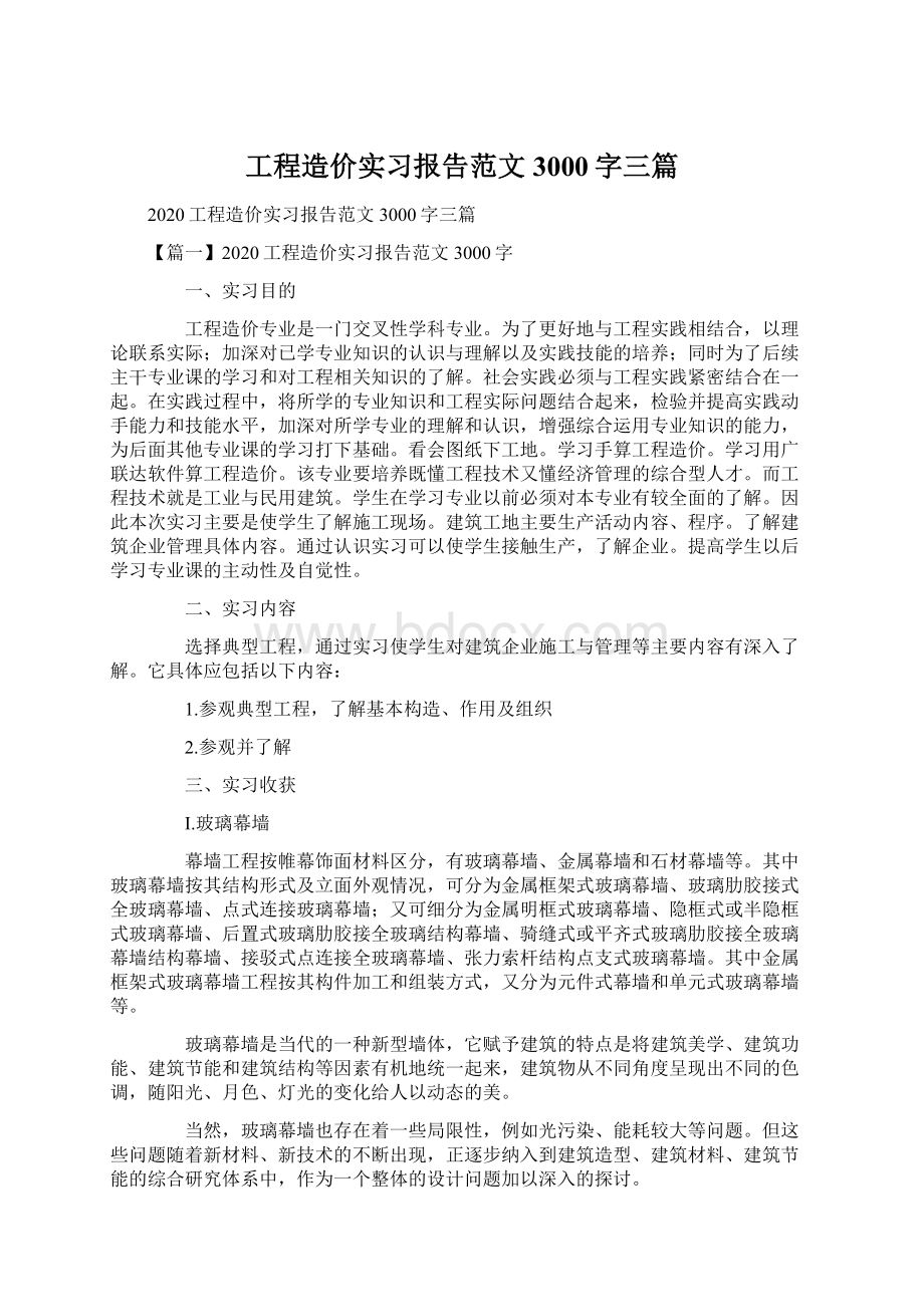 工程造价实习报告范文3000字三篇Word文档下载推荐.docx_第1页