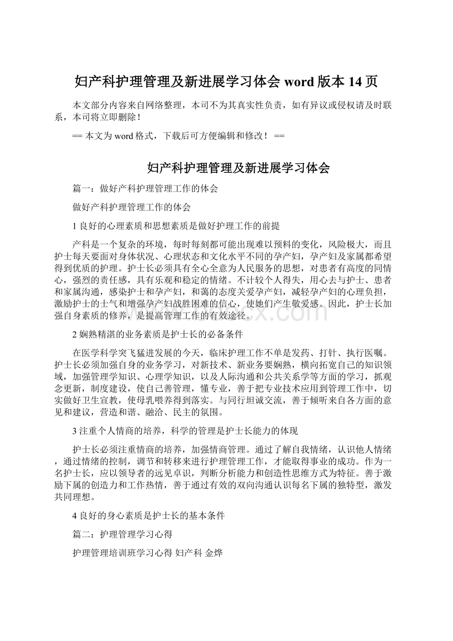 妇产科护理管理及新进展学习体会word版本 14页.docx_第1页