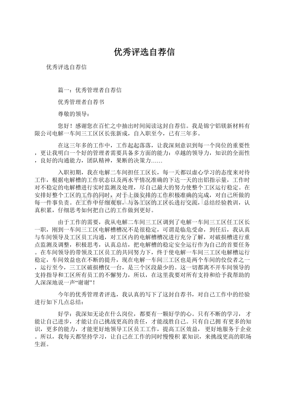 优秀评选自荐信文档格式.docx