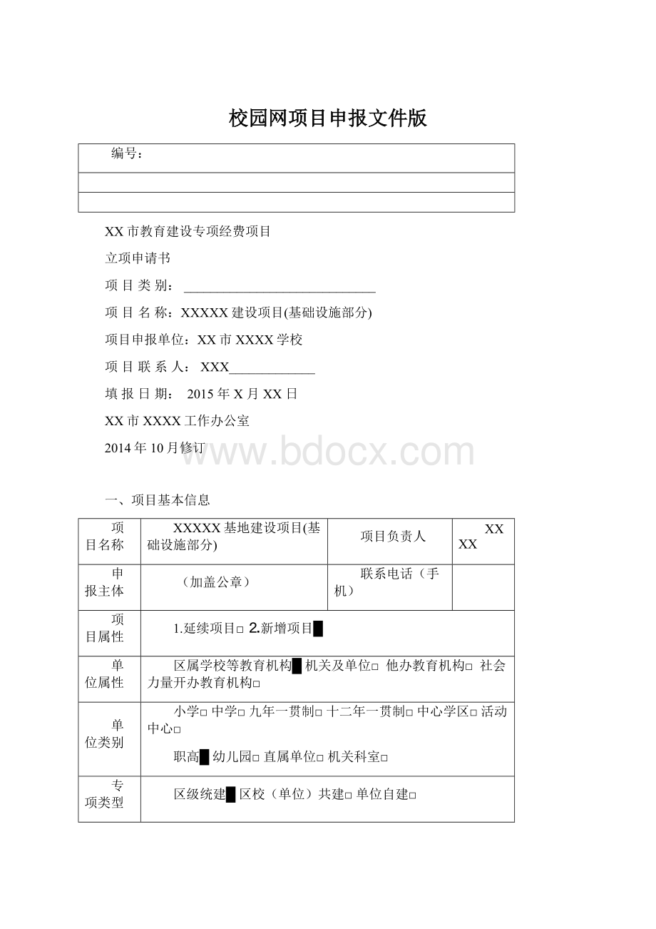 校园网项目申报文件版.docx_第1页