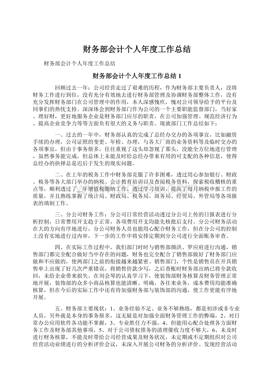 财务部会计个人年度工作总结Word文件下载.docx_第1页