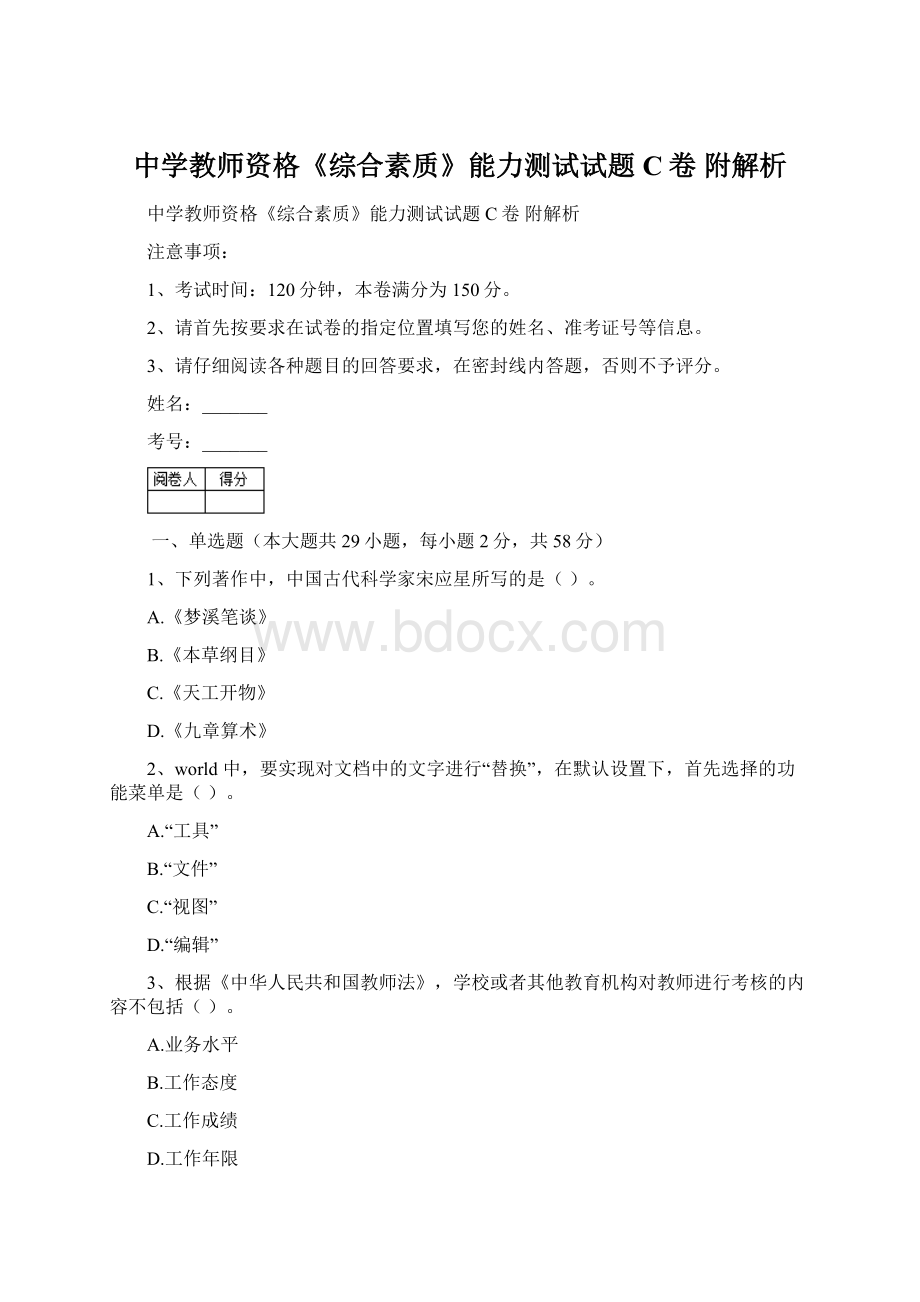 中学教师资格《综合素质》能力测试试题C卷 附解析.docx_第1页