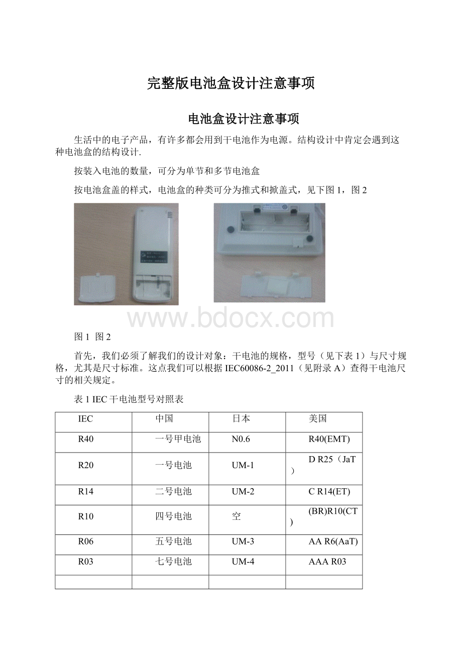 完整版电池盒设计注意事项Word下载.docx_第1页