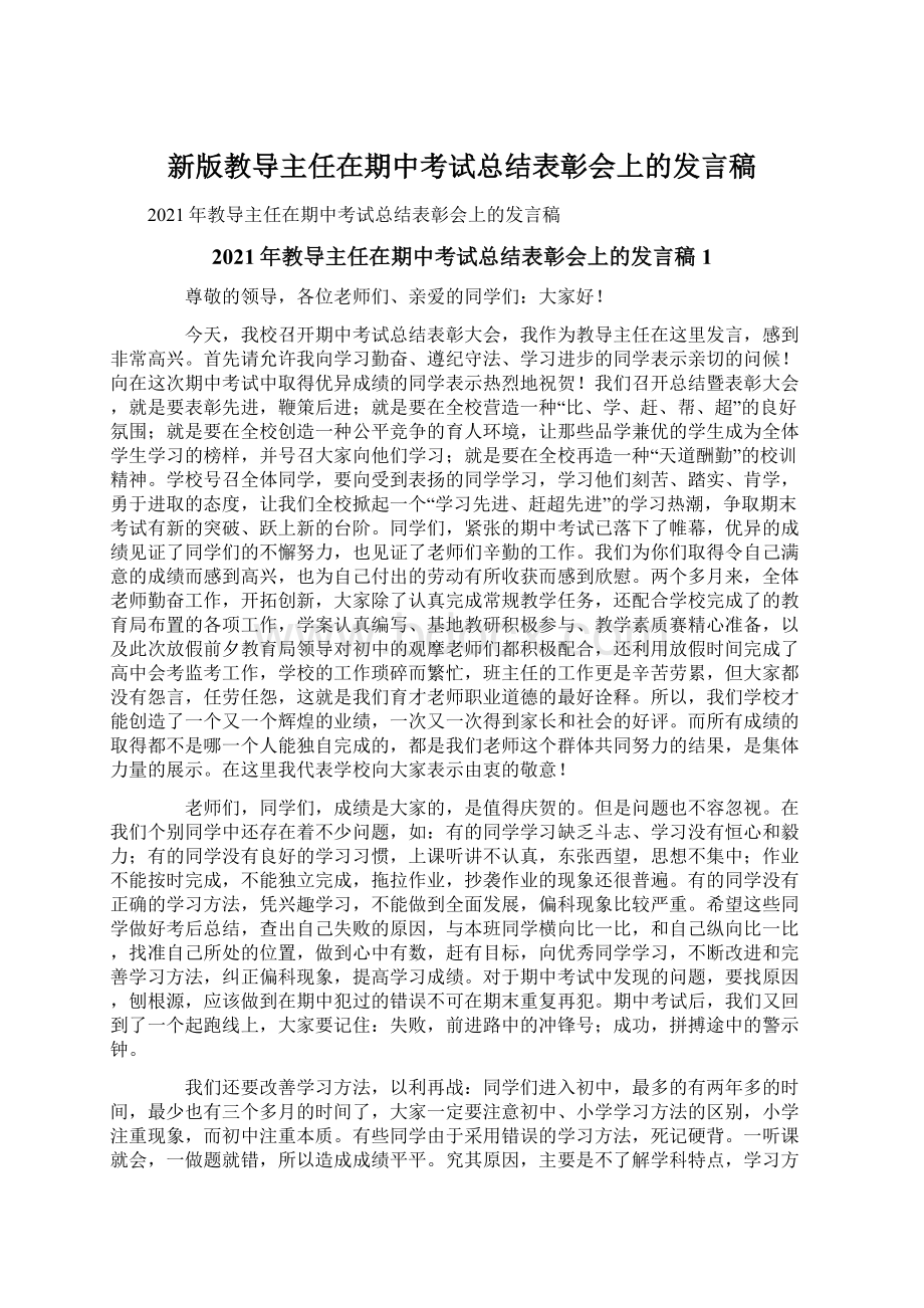 新版教导主任在期中考试总结表彰会上的发言稿.docx_第1页